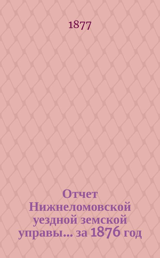 Отчет Нижнеломовской уездной земской управы... за 1876 год