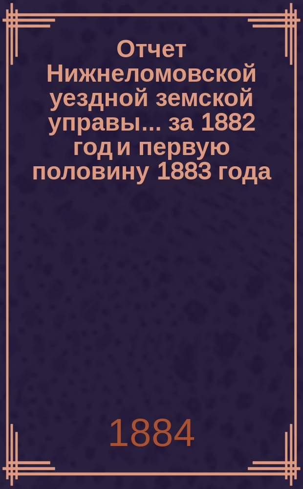 Отчет Нижнеломовской уездной земской управы... за 1882 год и первую половину 1883 года