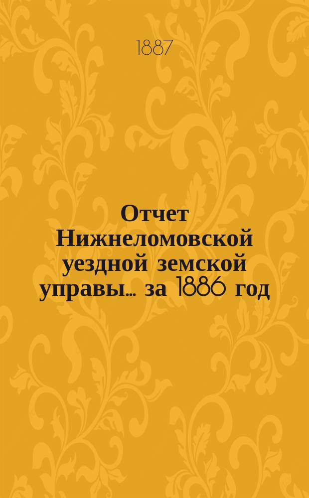 Отчет Нижнеломовской уездной земской управы... за 1886 год