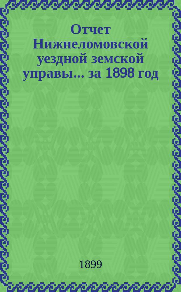 Отчет Нижнеломовской уездной земской управы... за 1898 год