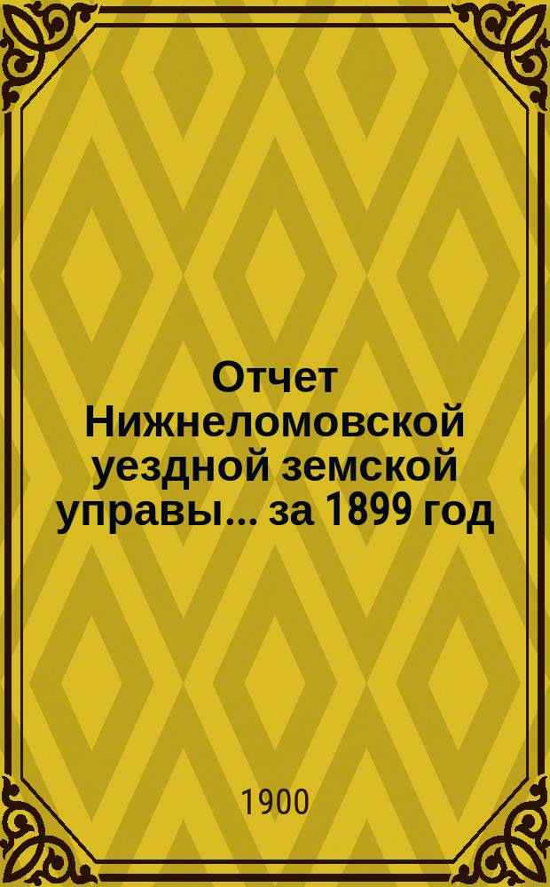 Отчет Нижнеломовской уездной земской управы... за 1899 год