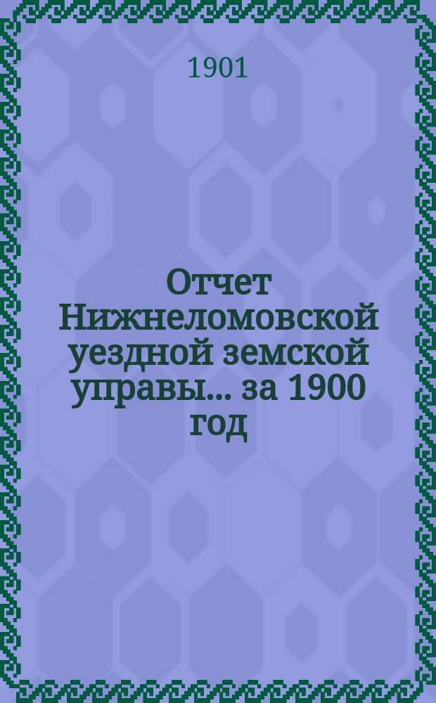 Отчет Нижнеломовской уездной земской управы... за 1900 год
