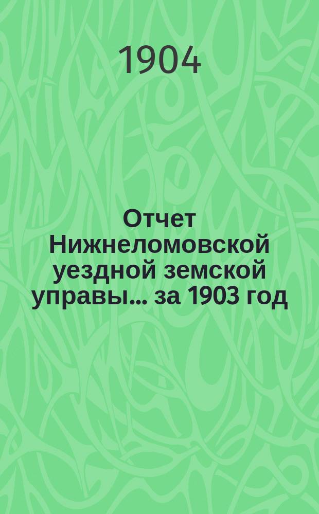 Отчет Нижнеломовской уездной земской управы... за 1903 год