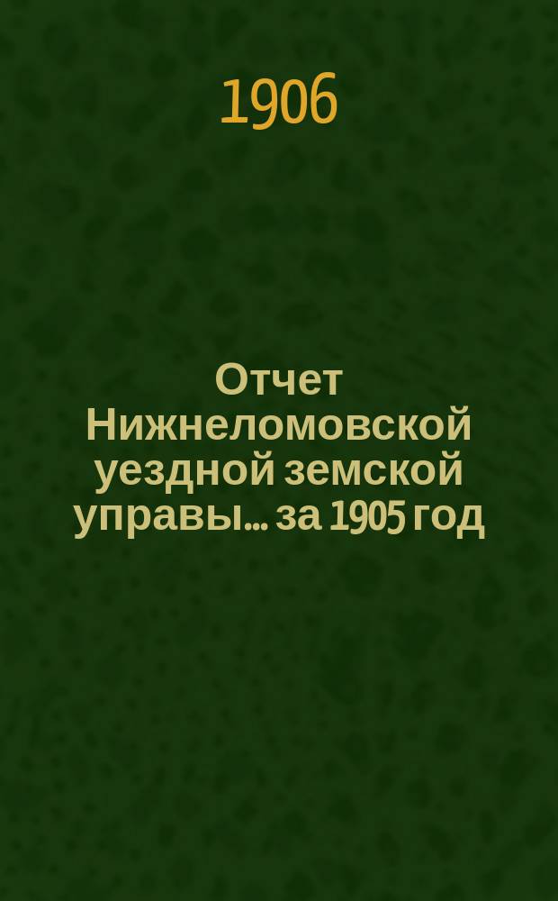 Отчет Нижнеломовской уездной земской управы... за 1905 год