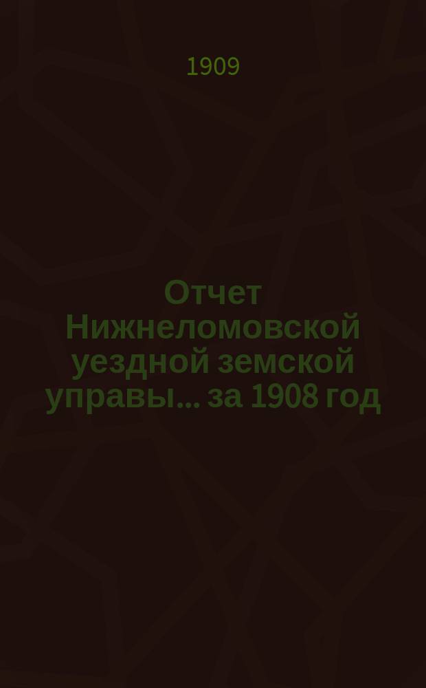 Отчет Нижнеломовской уездной земской управы... за 1908 год