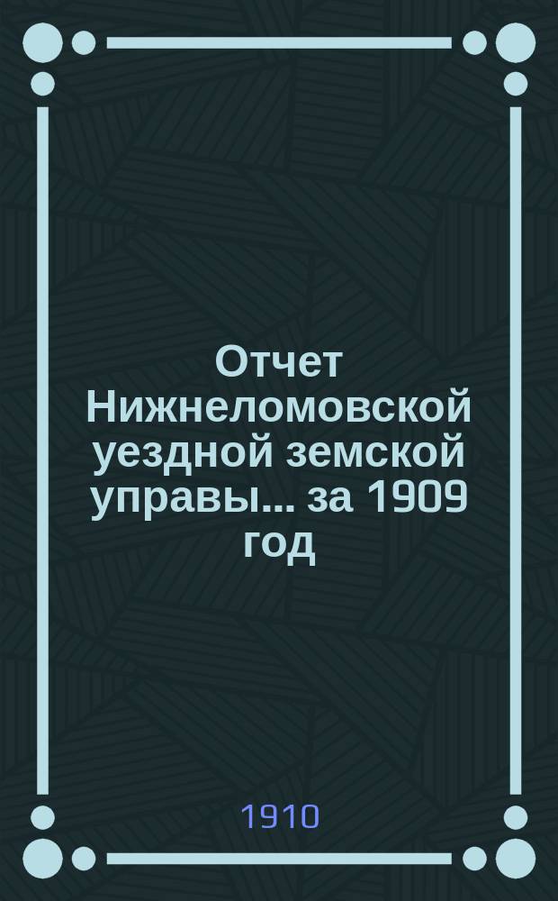 Отчет Нижнеломовской уездной земской управы... за 1909 год