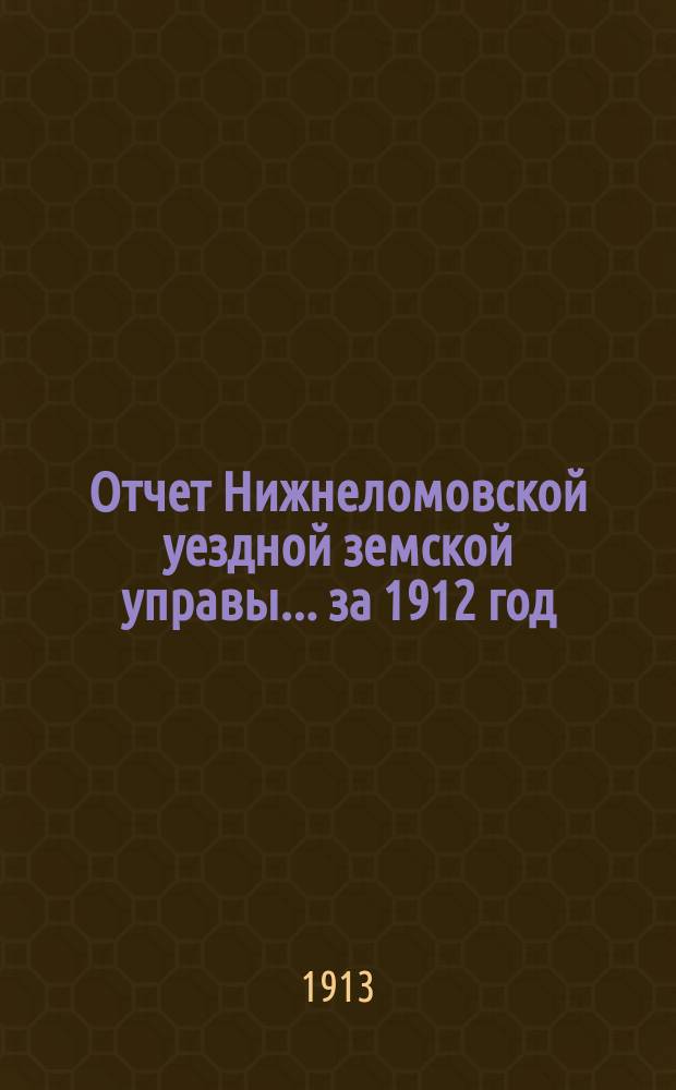 Отчет Нижнеломовской уездной земской управы... за 1912 год