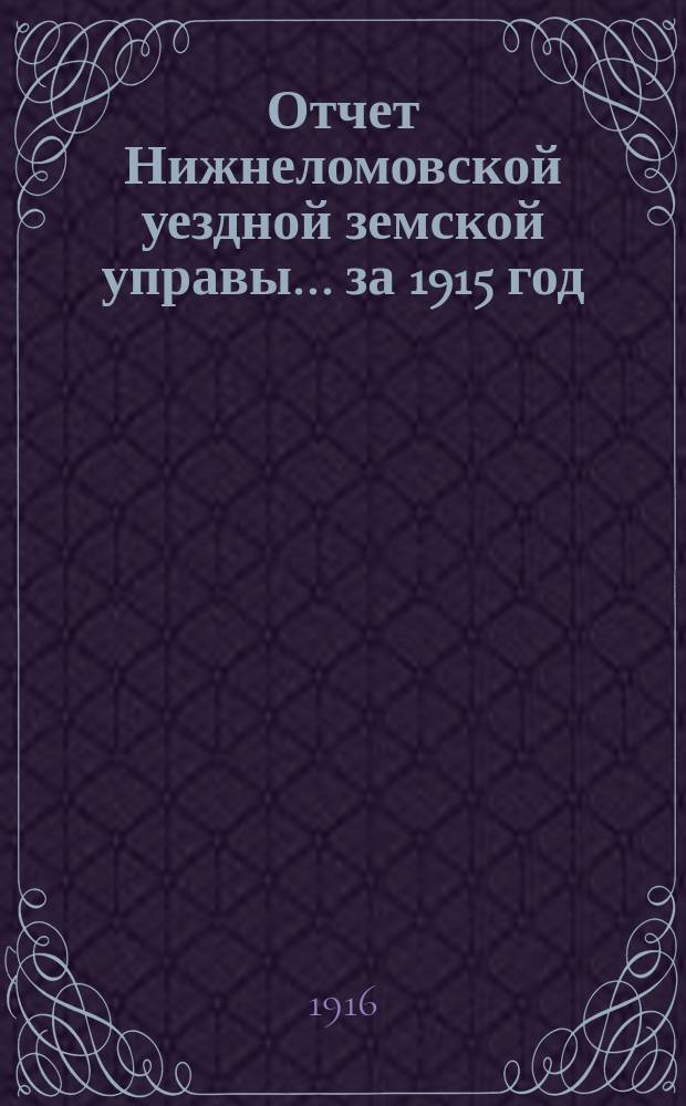 Отчет Нижнеломовской уездной земской управы... за 1915 год