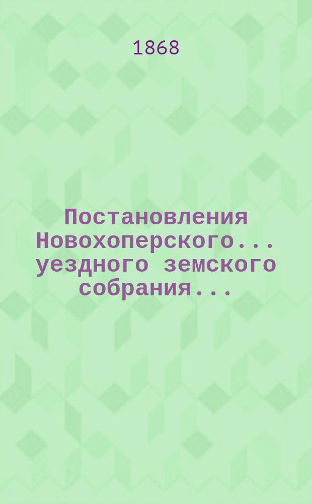 Постановления Новохоперского... уездного земского собрания...