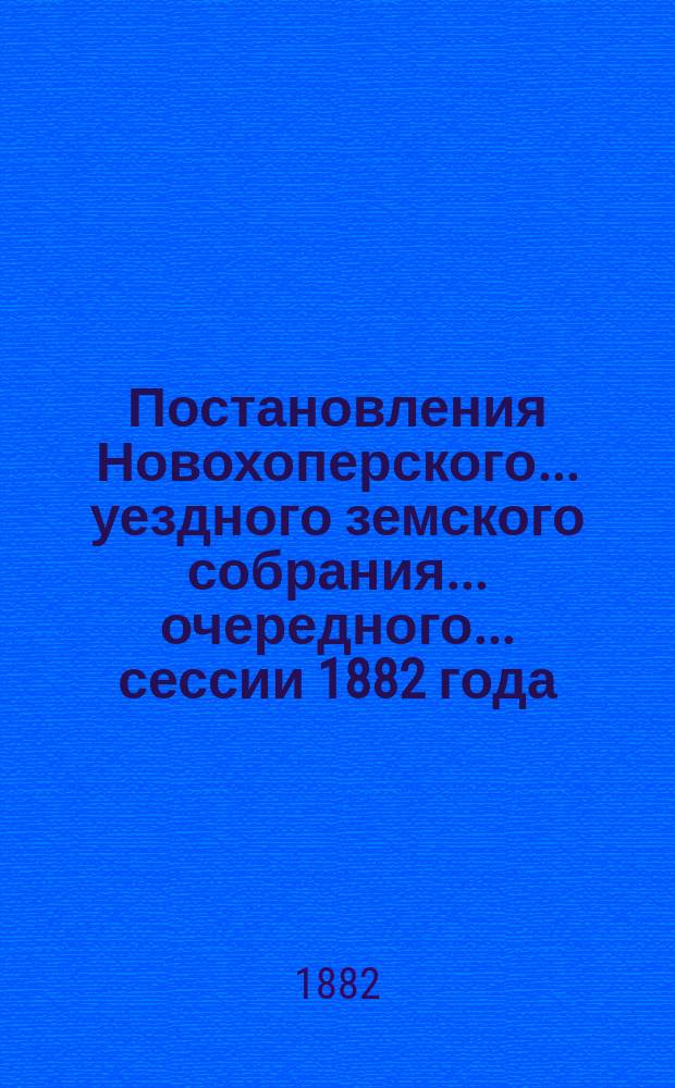 Постановления Новохоперского... уездного земского собрания... очередного.... сессии 1882 года