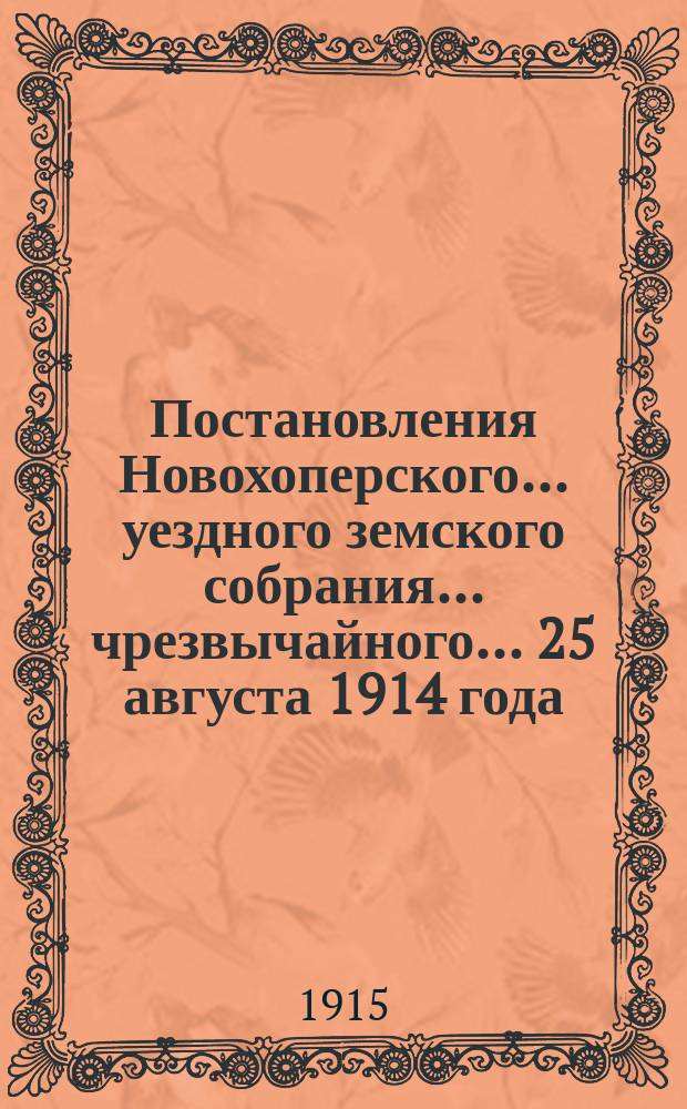 Постановления Новохоперского... уездного земского собрания... [чрезвычайного... 25 августа 1914 года]