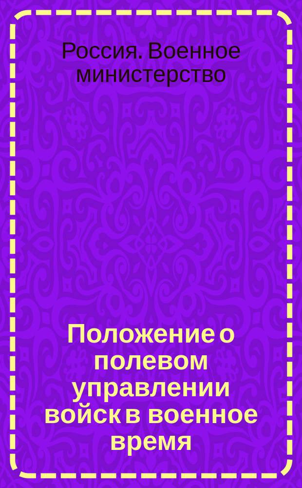 Положение о полевом управлении войск в военное время