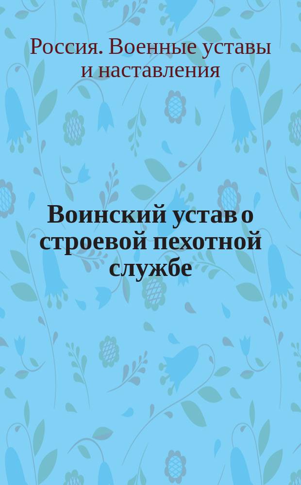 Воинский устав о строевой пехотной службе : Проект. Ч. 1