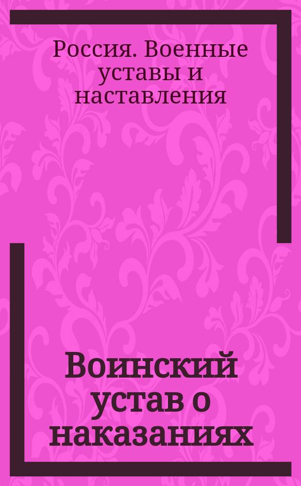 Воинский устав о наказаниях