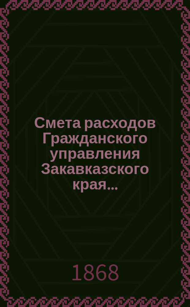 Смета расходов Гражданского управления Закавказского края...