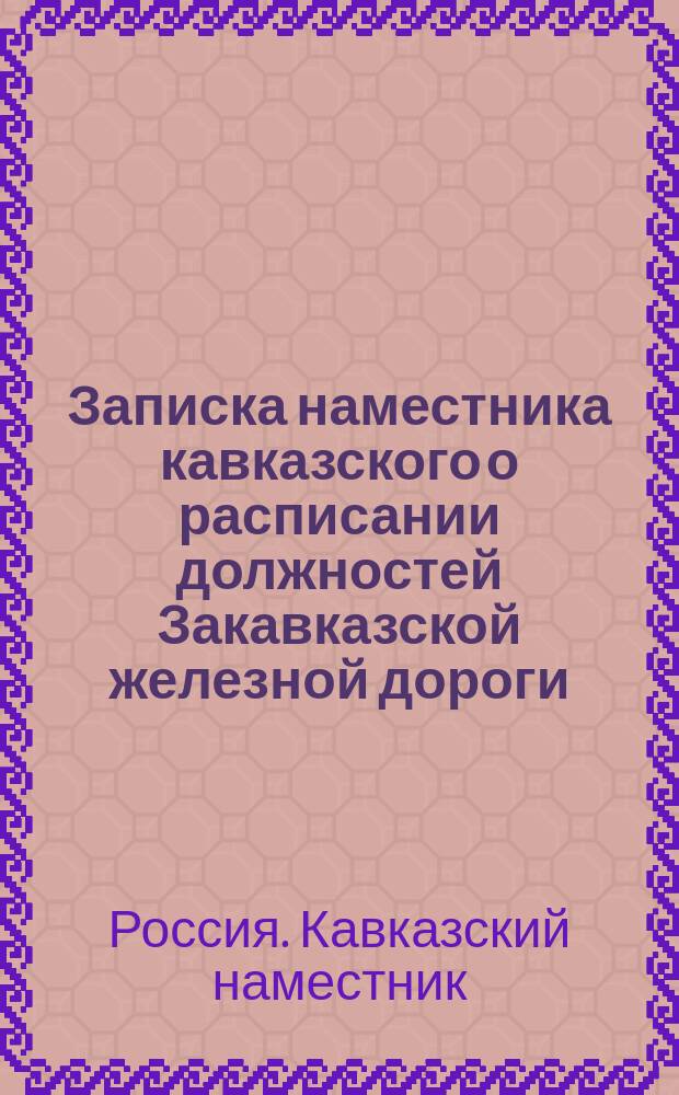 Записка наместника кавказского о расписании должностей Закавказской железной дороги