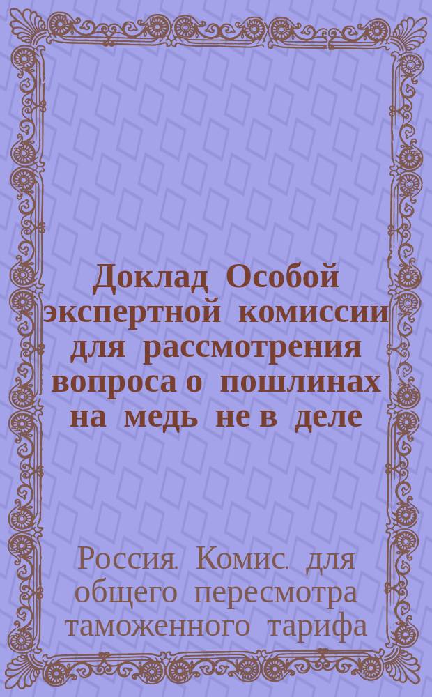 Доклад Особой экспертной комиссии для рассмотрения вопроса о пошлинах на медь не в деле