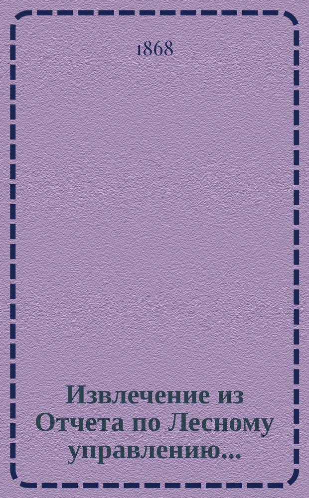 !Извлечение из Отчета по Лесному управлению... : Сост. в 5 Отд-нии Лесного деп