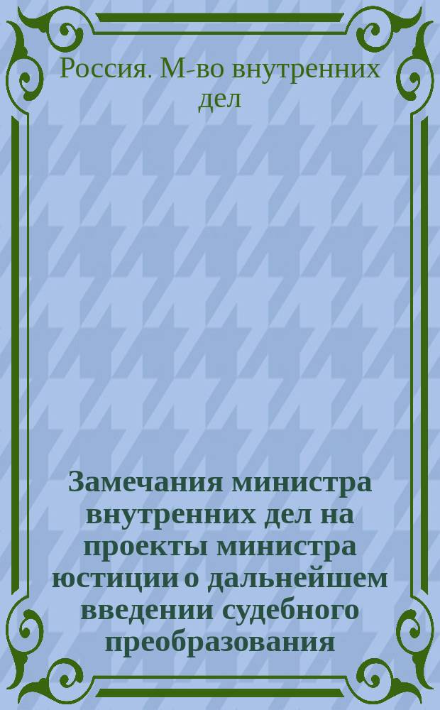 Замечания министра внутренних дел на проекты министра юстиции о дальнейшем введении судебного преобразования