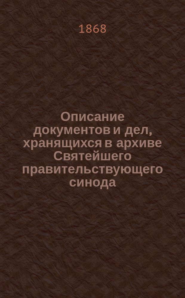 Описание документов и дел, хранящихся в архиве Святейшего правительствующего синода