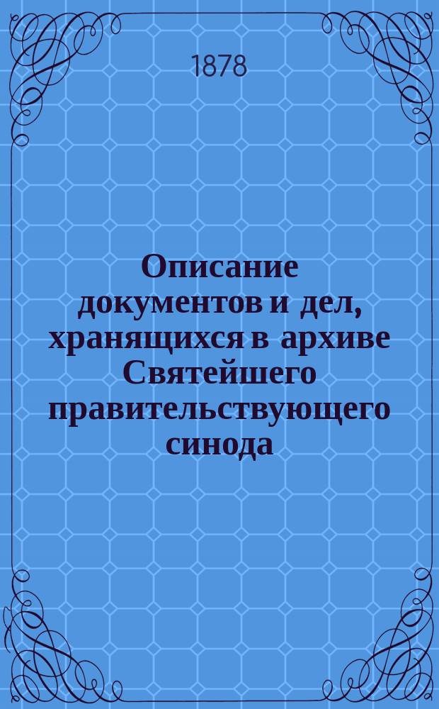Описание документов и дел, хранящихся в архиве Святейшего правительствующего синода. Т. 2. 1722. Ч. 2