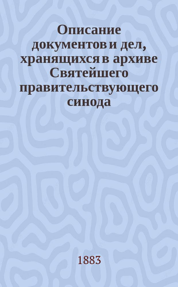 Описание документов и дел, хранящихся в архиве Святейшего правительствующего синода. Т. 6. 1726 г.