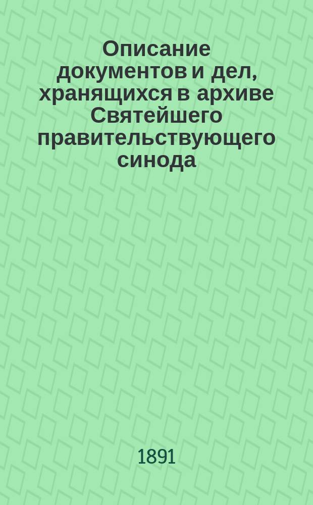 Описание документов и дел, хранящихся в архиве Святейшего правительствующего синода. Т. 8. 1728 г.