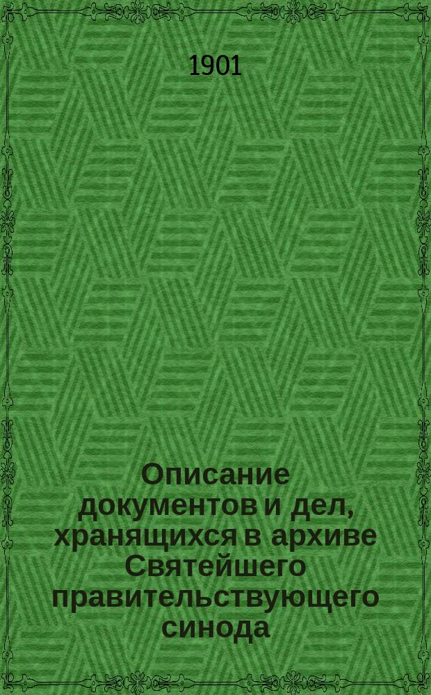 Описание документов и дел, хранящихся в архиве Святейшего правительствующего синода. Т. 10. 1730 г.