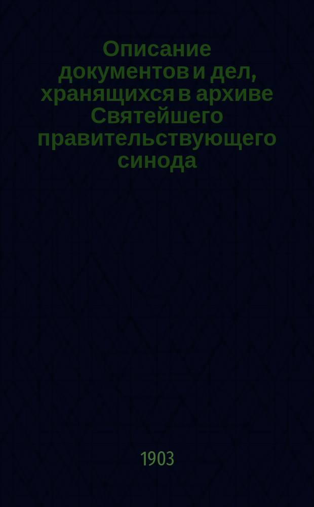 Описание документов и дел, хранящихся в архиве Святейшего правительствующего синода. Т. 11. 1731 г.