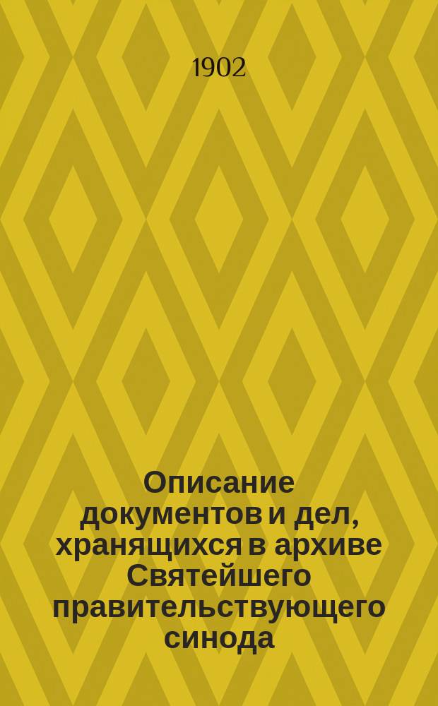 Описание документов и дел, хранящихся в архиве Святейшего правительствующего синода. Т. 12. 1732 г.