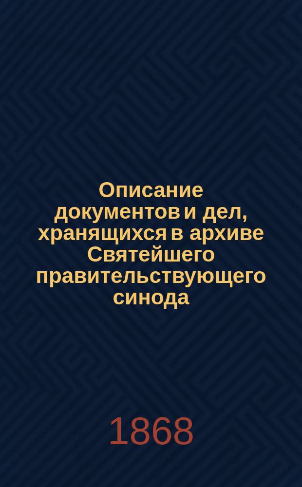 Описание документов и дел, хранящихся в архиве Святейшего правительствующего синода. Т. 17