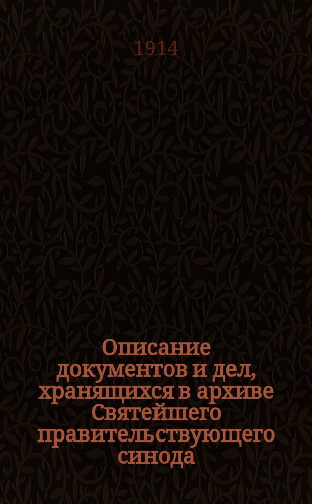 Описание документов и дел, хранящихся в архиве Святейшего правительствующего синода. Т. 22. 1742 г.