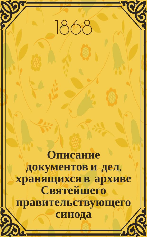 Описание документов и дел, хранящихся в архиве Святейшего правительствующего синода. Т. 30