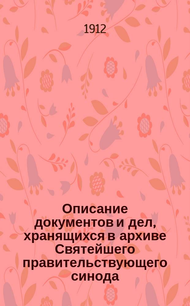 Описание документов и дел, хранящихся в архиве Святейшего правительствующего синода. Т. 34. 1754 г.