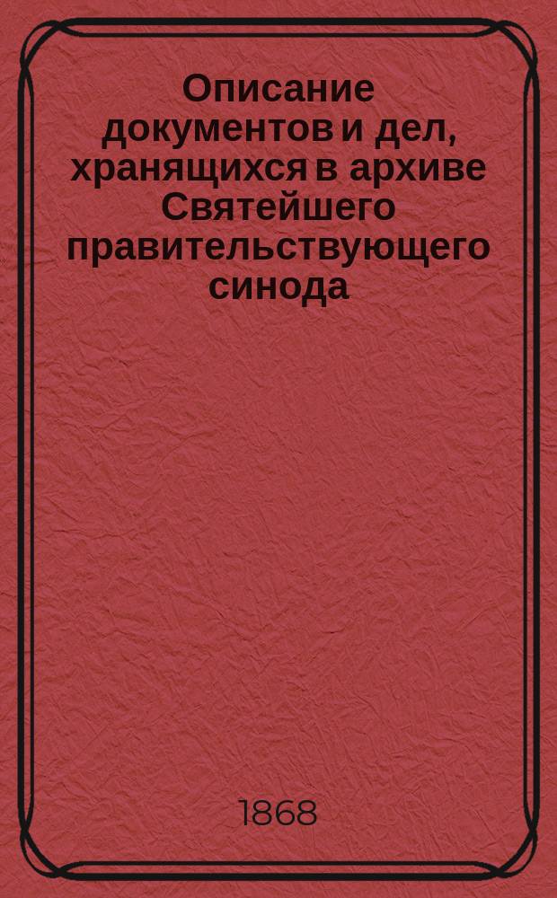 Описание документов и дел, хранящихся в архиве Святейшего правительствующего синода. Т. 35