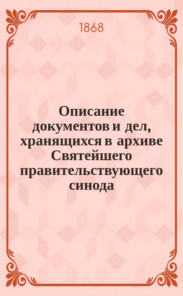Описание документов и дел, хранящихся в архиве Святейшего правительствующего синода. Т. 37