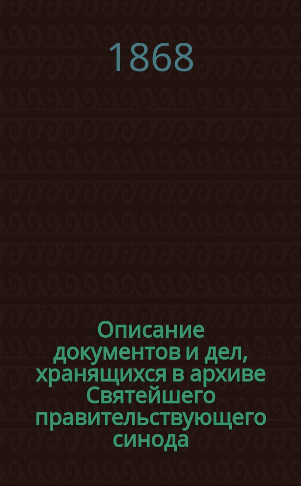 Описание документов и дел, хранящихся в архиве Святейшего правительствующего синода. Т. 44