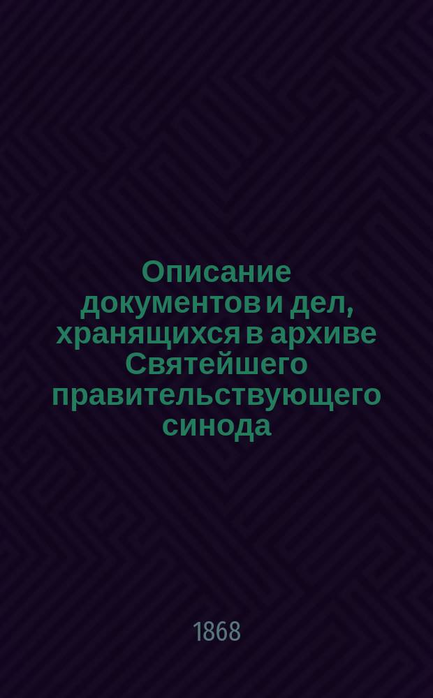 Описание документов и дел, хранящихся в архиве Святейшего правительствующего синода. Т. 45