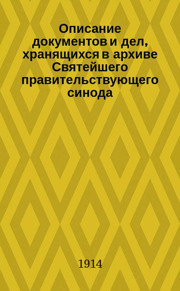 Описание документов и дел, хранящихся в архиве Святейшего правительствующего синода. Т. 50. 1770 г.