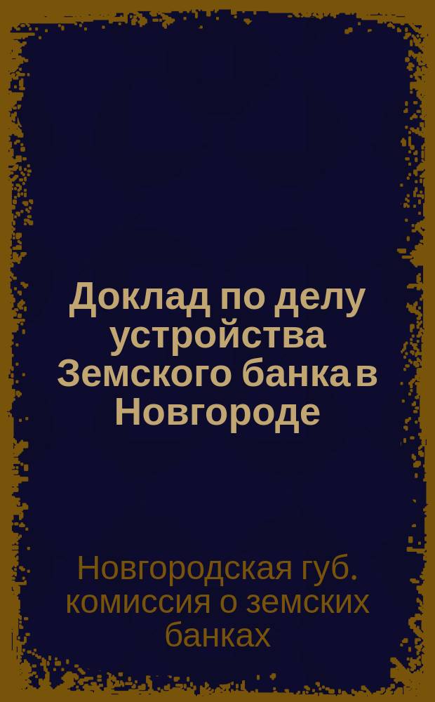 Доклад по делу устройства Земского банка в Новгороде