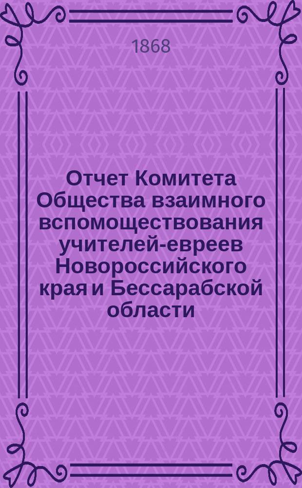 Отчет Комитета Общества взаимного вспомоществования учителей-евреев Новороссийского края и Бессарабской области... ...за 1889 г.
