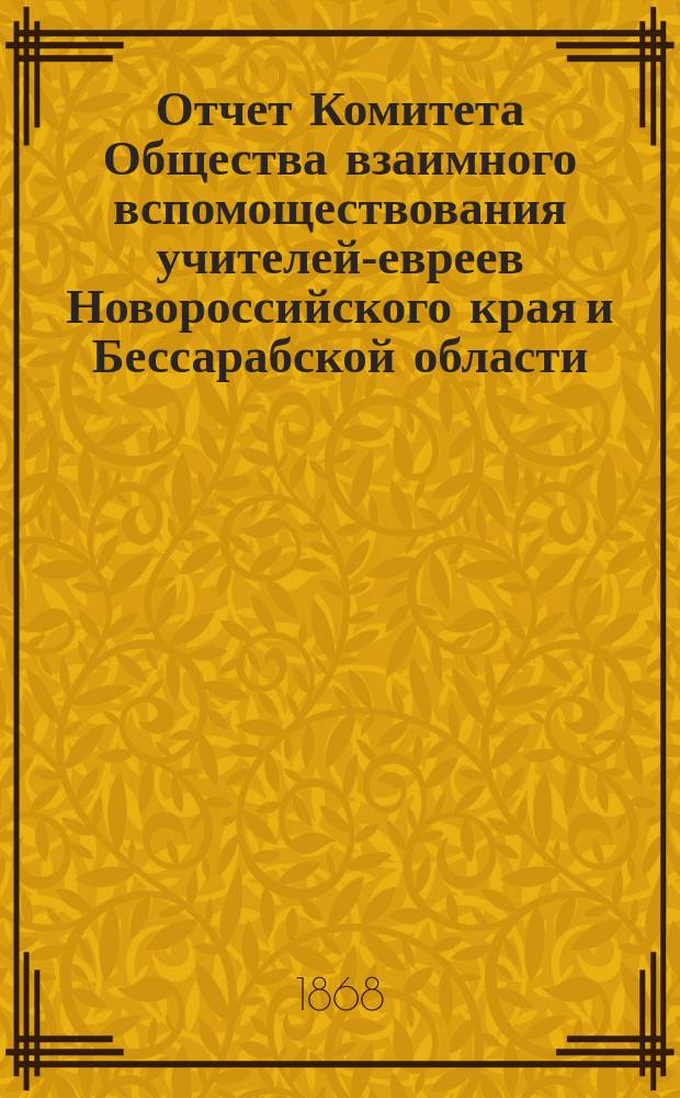 Отчет Комитета Общества взаимного вспомоществования учителей-евреев Новороссийского края и Бессарабской области... ...за 1895 г.