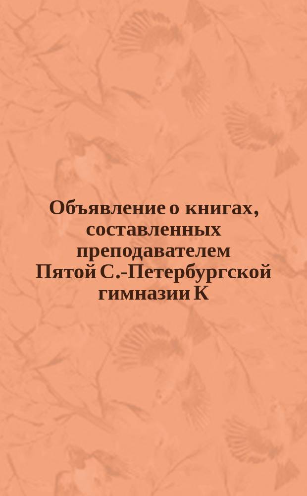 Объявление о книгах, составленных преподавателем Пятой С.-Петербургской гимназии К.Д. Краевичем