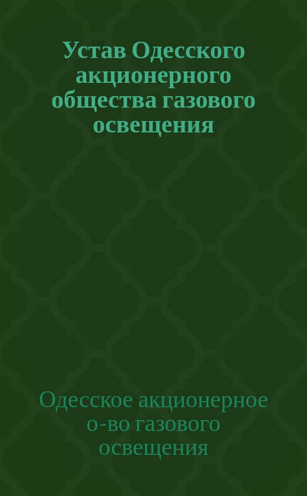 Устав Одесского акционерного общества газового освещения : Утв. 12 янв. 1868 г.