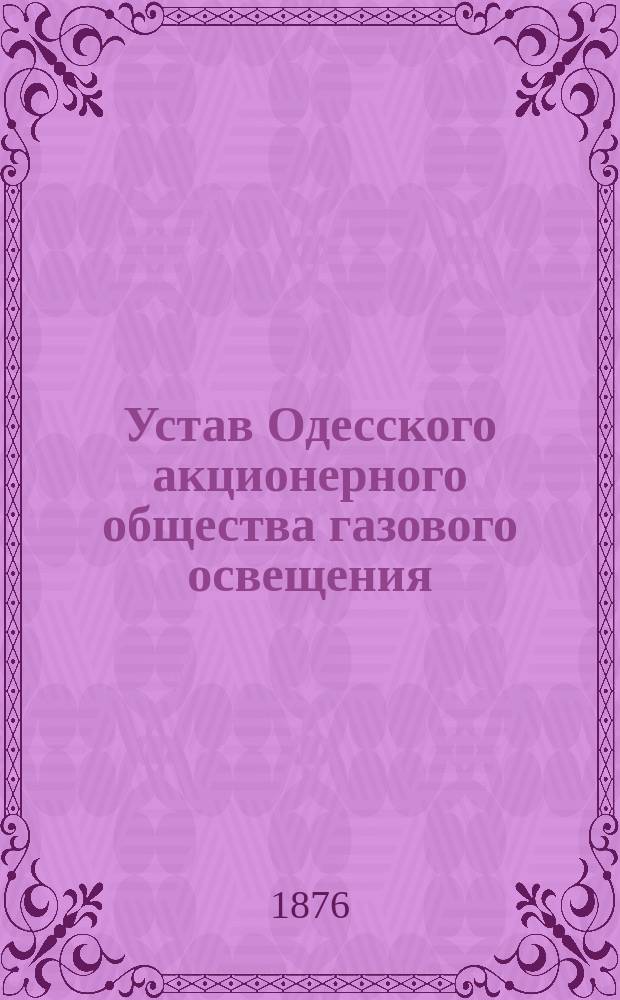 Устав Одесского акционерного общества газового освещения : Утв. 12 янв. 1868 г.