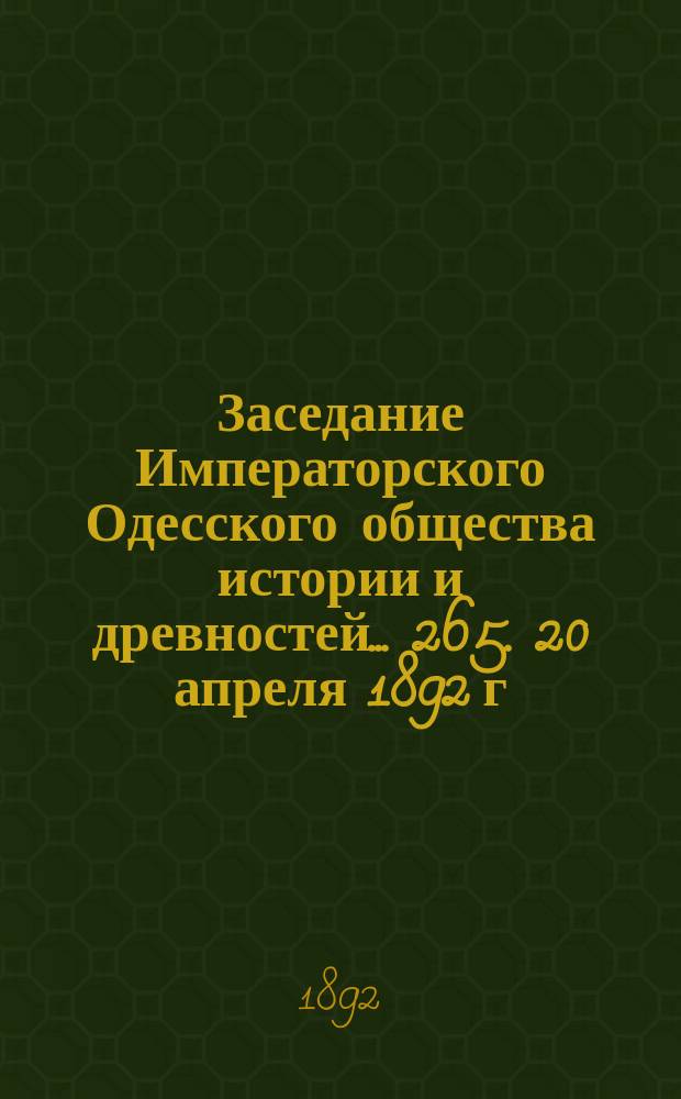 Заседание Императорского Одесского общества истории и древностей... 265. 20 апреля 1892 г.