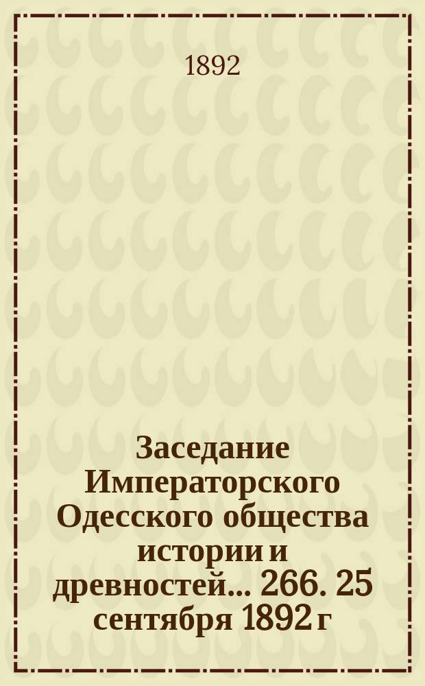 Заседание Императорского Одесского общества истории и древностей... 266. 25 сентября 1892 г.