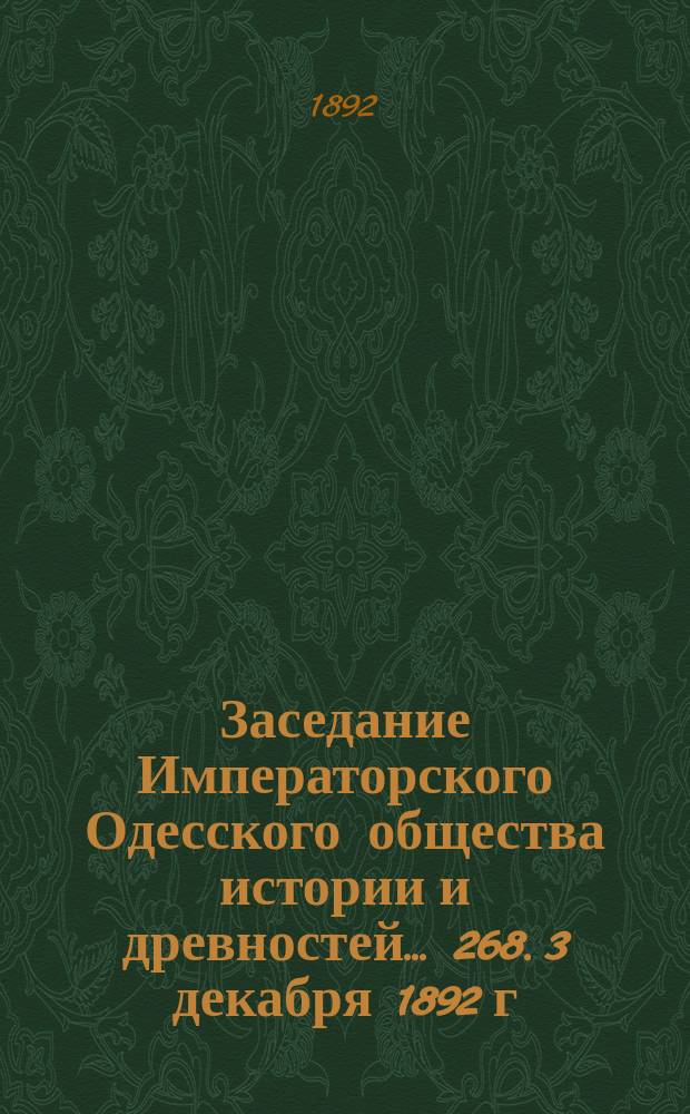 Заседание Императорского Одесского общества истории и древностей... 268. 3 декабря 1892 г.