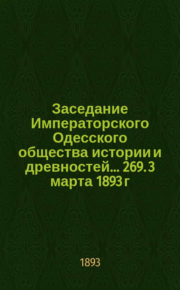 Заседание Императорского Одесского общества истории и древностей... 269. 3 марта 1893 г.