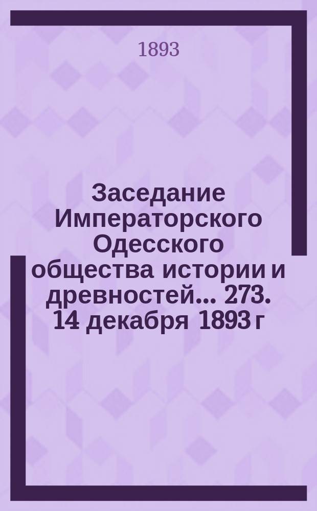 Заседание Императорского Одесского общества истории и древностей... 273. 14 декабря 1893 г.